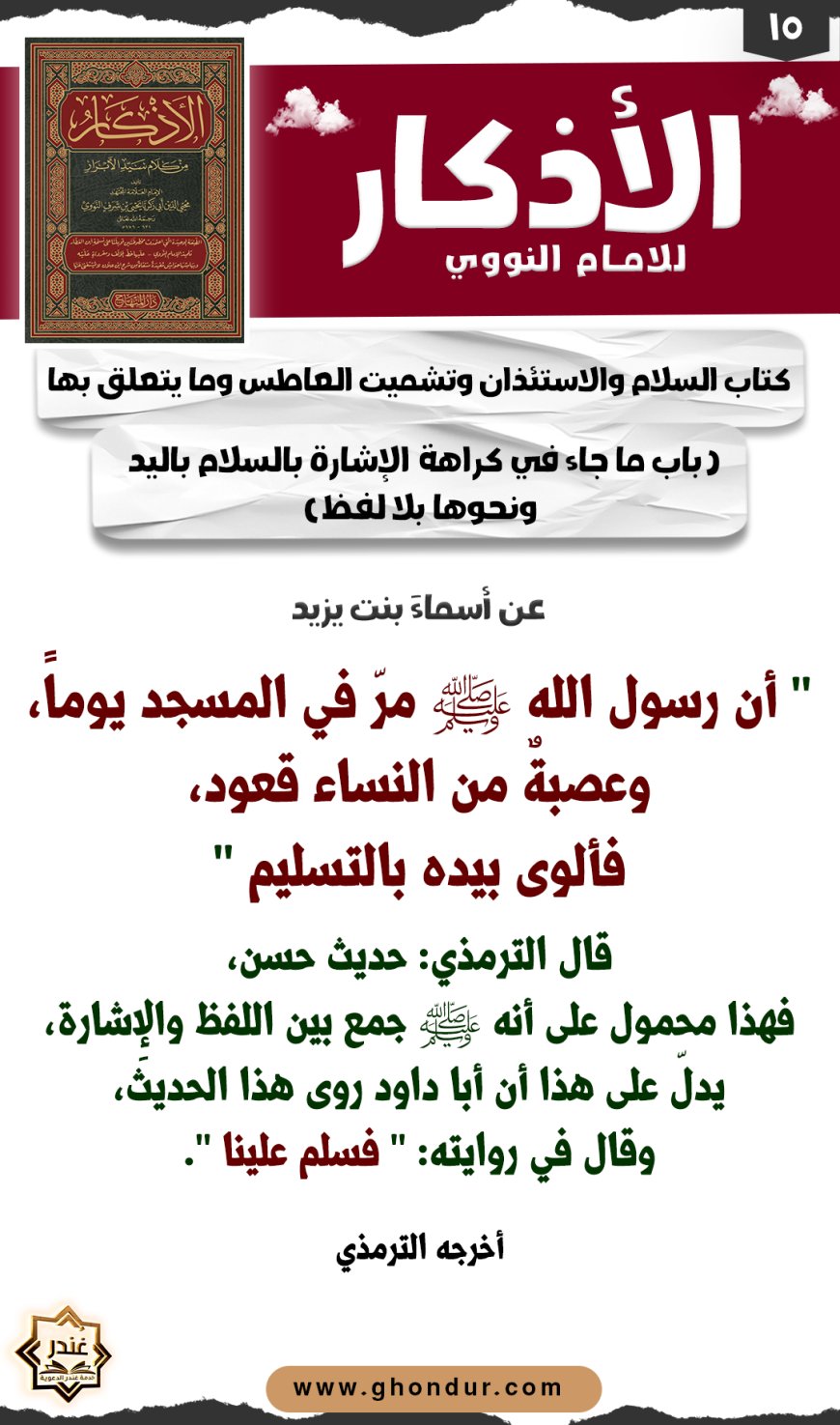 باب ما جاء في كراهة الإشارة بالسلام باليد ونحوها بلا لفظ