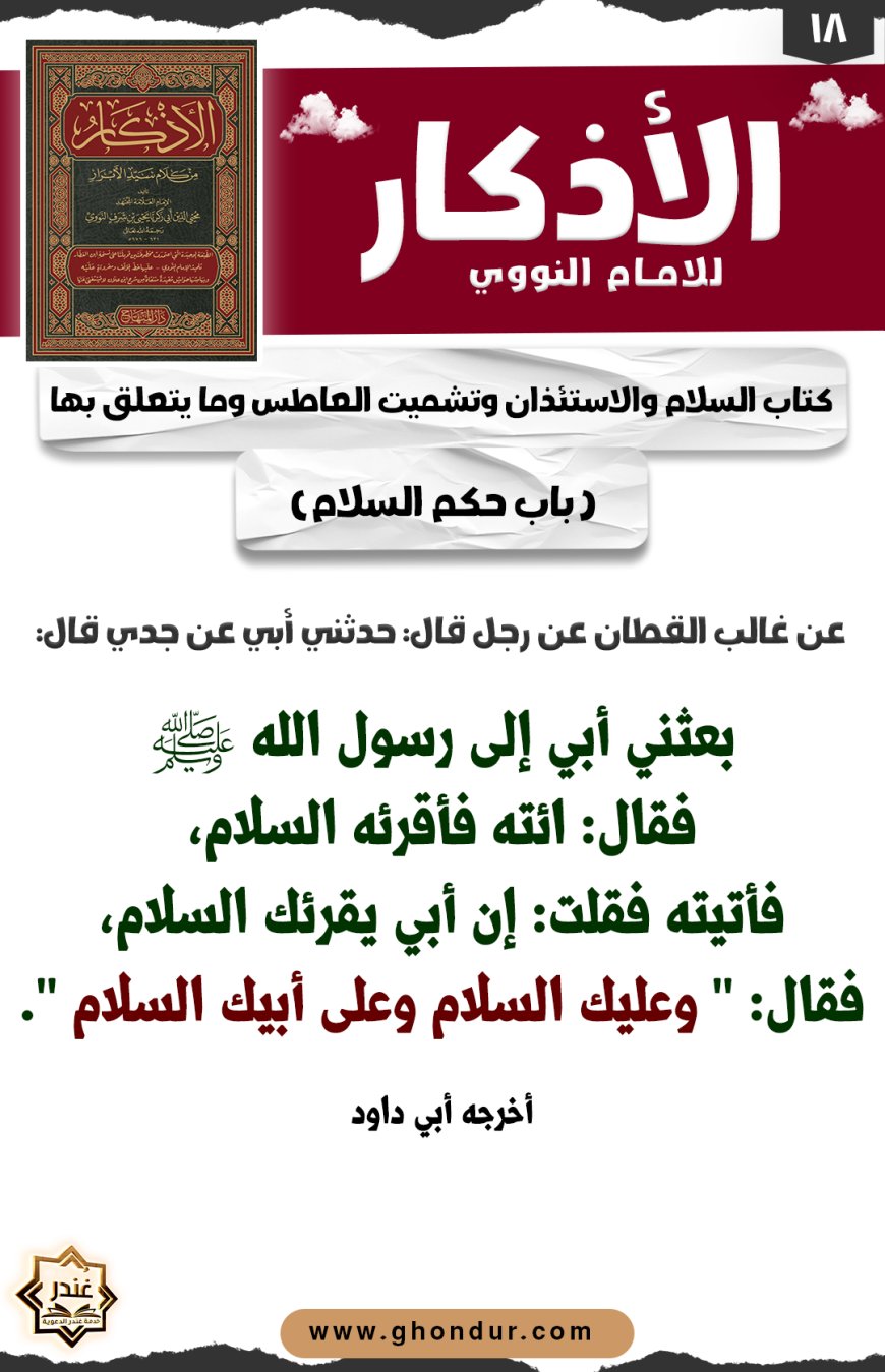 باب حكم السلام