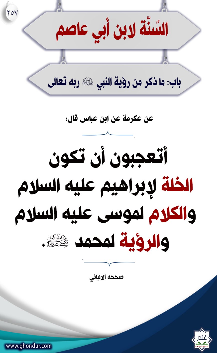 "باب: ما ذكر من رؤية النبي صلى الله عليه وسلم ربه تعالى"257