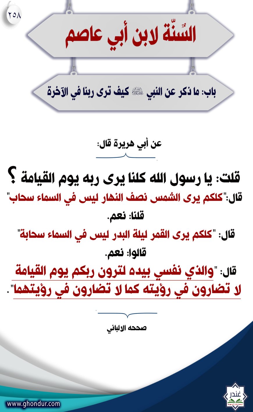 "باب: ما ذكر عن النبي صلى الله عليه وسلم كيف نرى ربنا في الآخرة"258