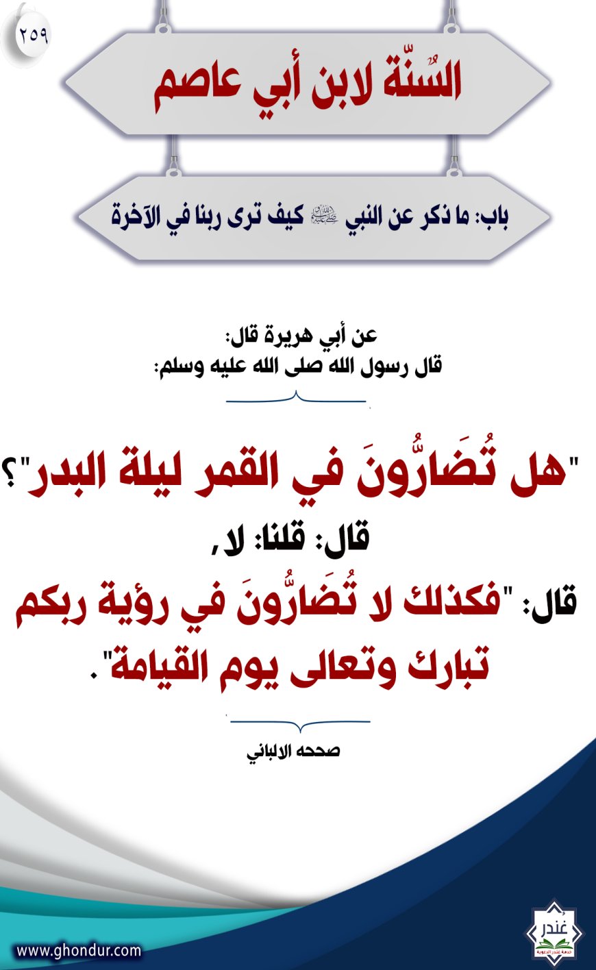 "باب: ما ذكر عن النبي صلى الله عليه وسلم كيف نرى ربنا في الآخرة"259