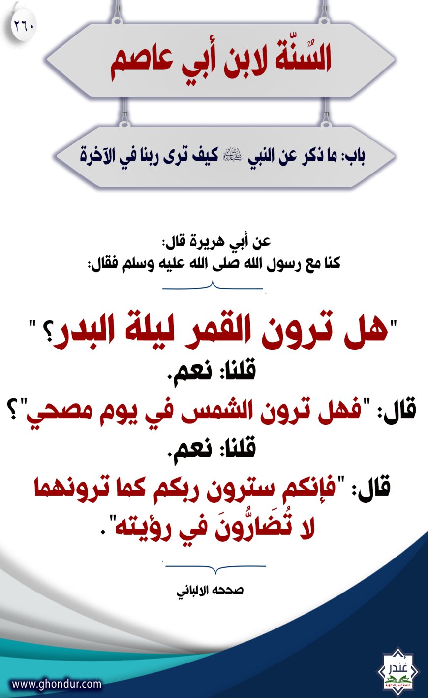 "باب: ما ذكر عن النبي صلى الله عليه وسلم كيف نرى ربنا في الآخرة"260
