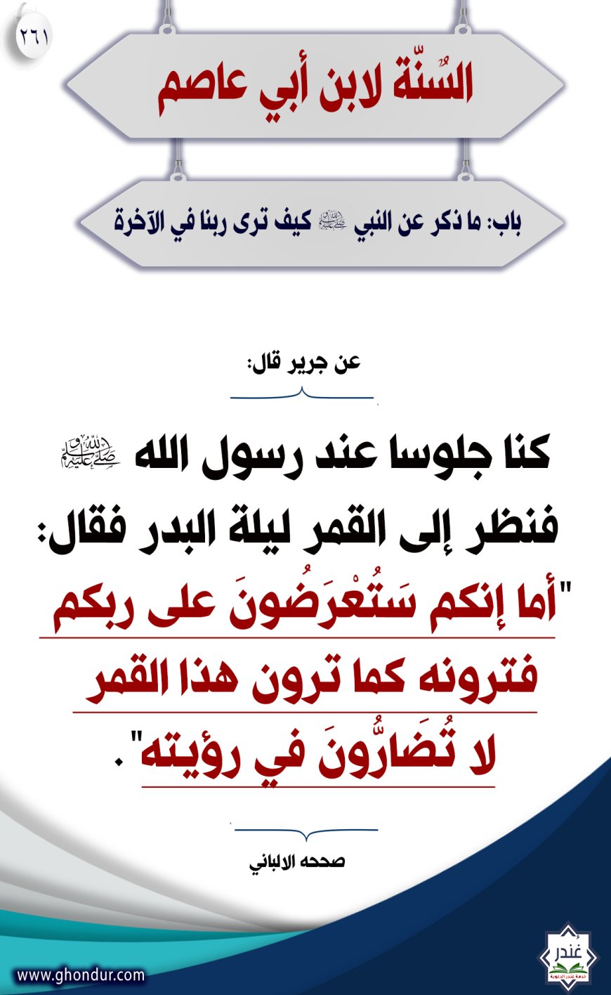 "باب: ما ذكر عن النبي صلى الله عليه وسلم كيف نرى ربنا في الآخرة"261