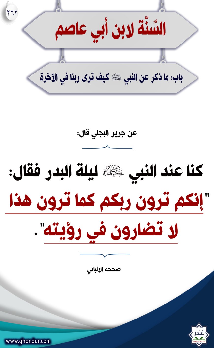 "باب: ما ذكر عن النبي صلى الله عليه وسلم كيف نرى ربنا في الآخرة"262