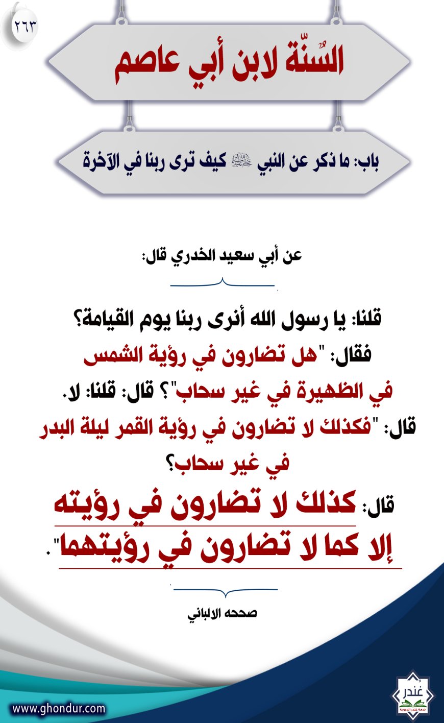 "باب: ما ذكر عن النبي صلى الله عليه وسلم كيف نرى ربنا في الآخرة"263