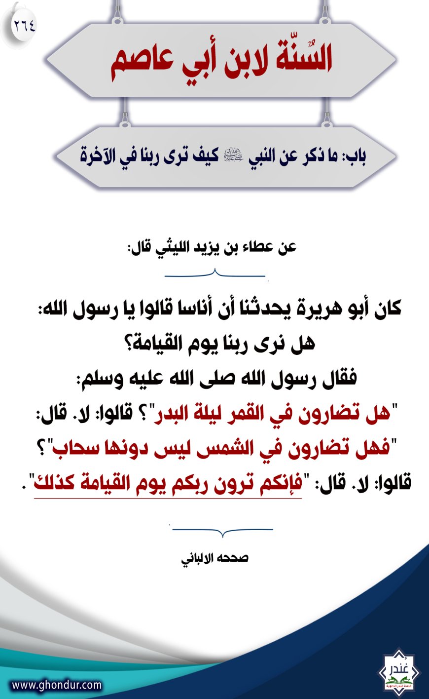 "باب: ما ذكر عن النبي صلى الله عليه وسلم كيف نرى ربنا في الآخرة"264