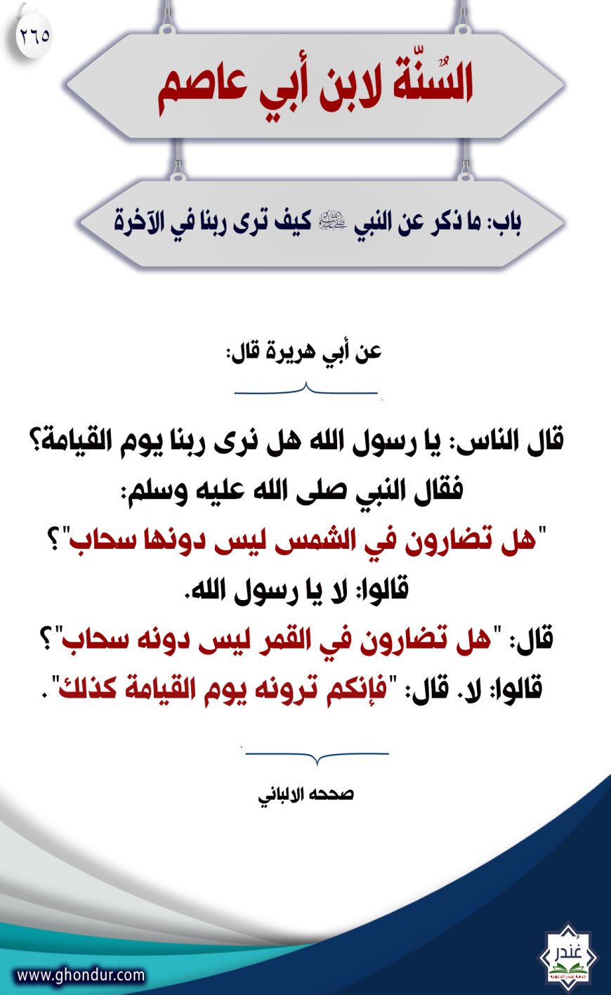 "باب: ما ذكر عن النبي صلى الله عليه وسلم كيف نرى ربنا في الآخرة"265