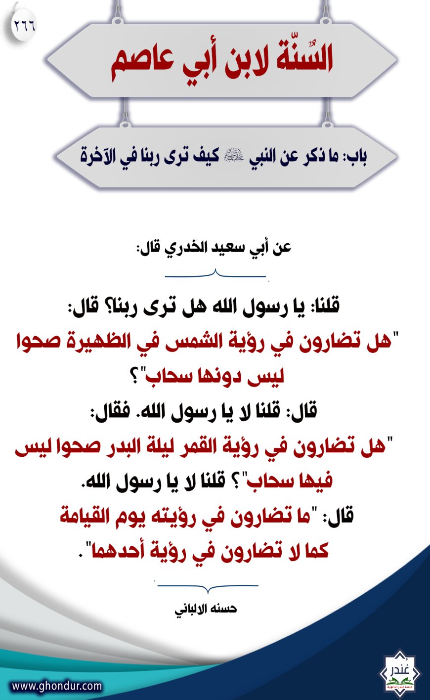 "باب: ما ذكر عن النبي صلى الله عليه وسلم كيف نرى ربنا في الآخرة"266