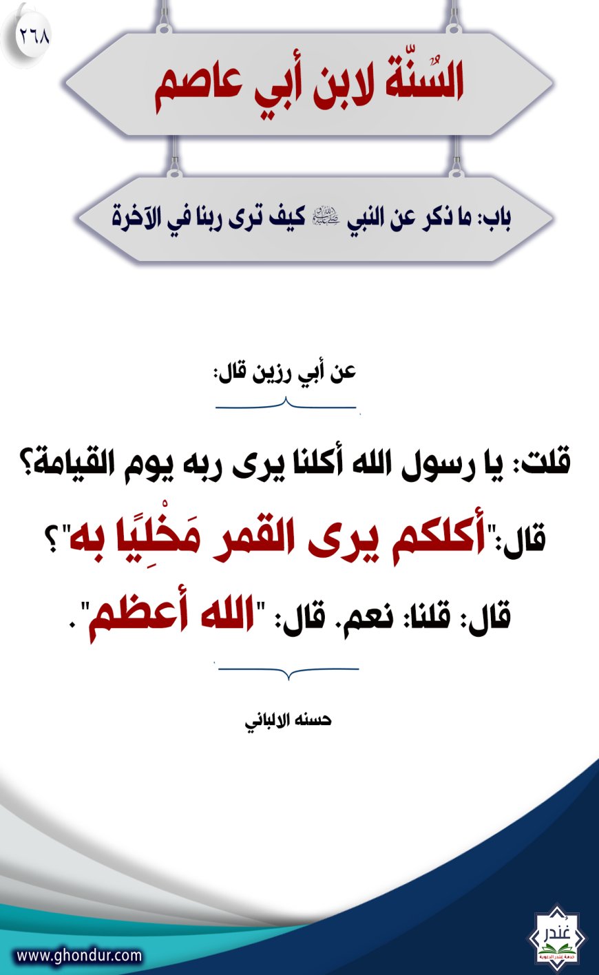 "باب: ما ذكر عن النبي صلى الله عليه وسلم كيف نرى ربنا في الآخرة"268