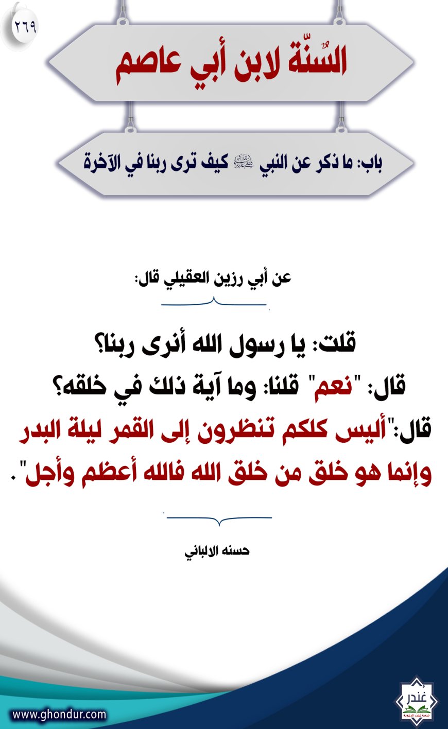 "باب: ما ذكر عن النبي صلى الله عليه وسلم كيف نرى ربنا في الآخرة"269