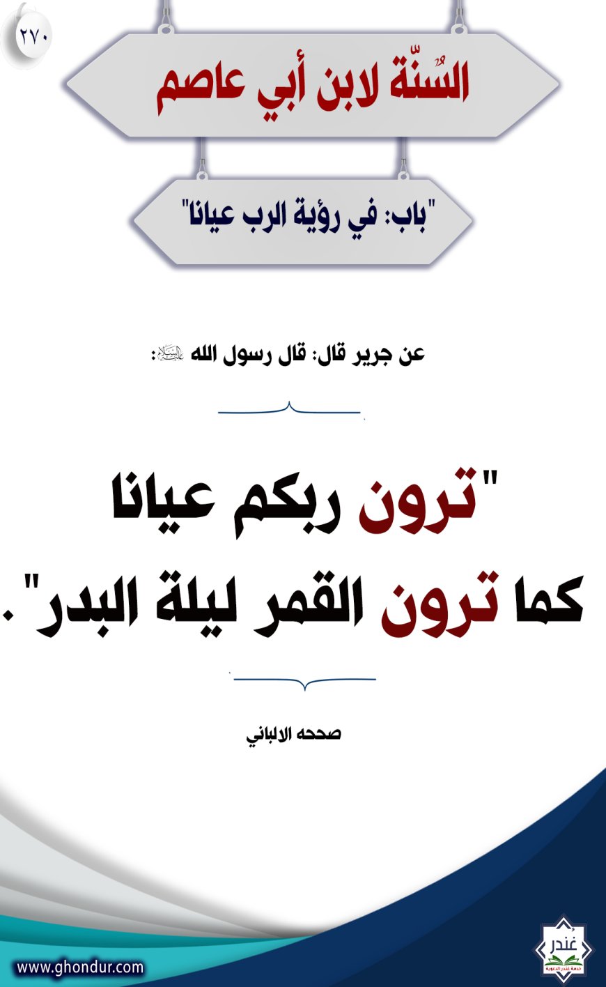 "باب: في رؤية الرب عيانا"270