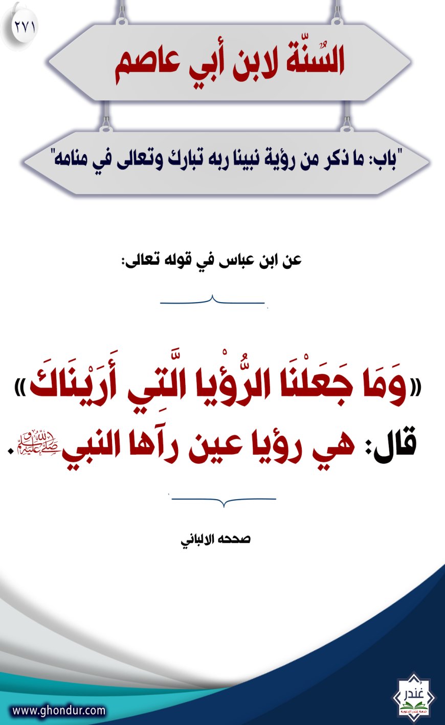 "باب: ما ذكر من رؤية نبينا ربه تبارك وتعالى في منامه"271