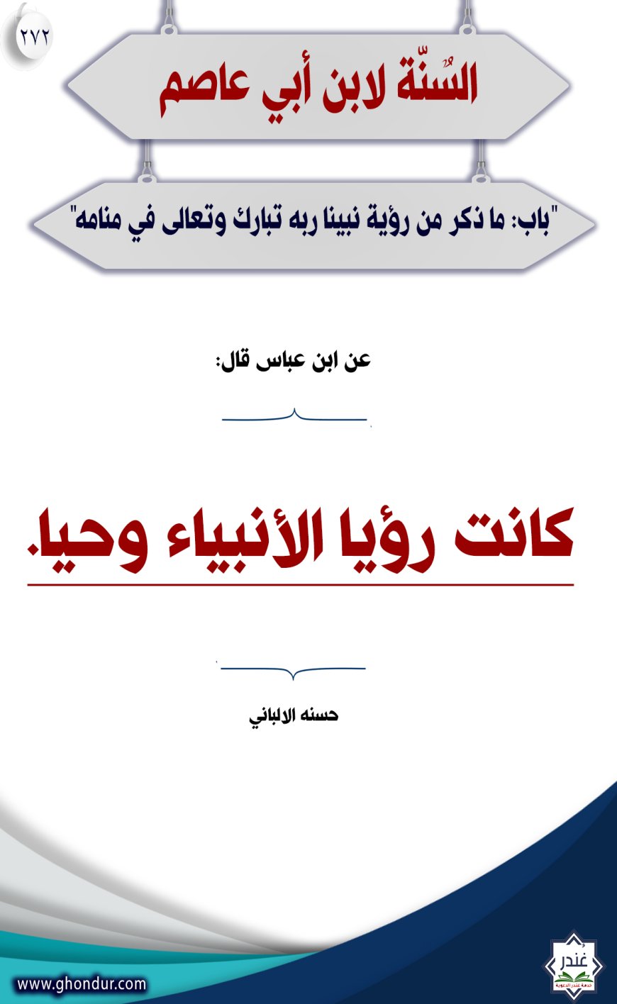 "باب: ما ذكر من رؤية نبينا ربه تبارك وتعالى في منامه"272