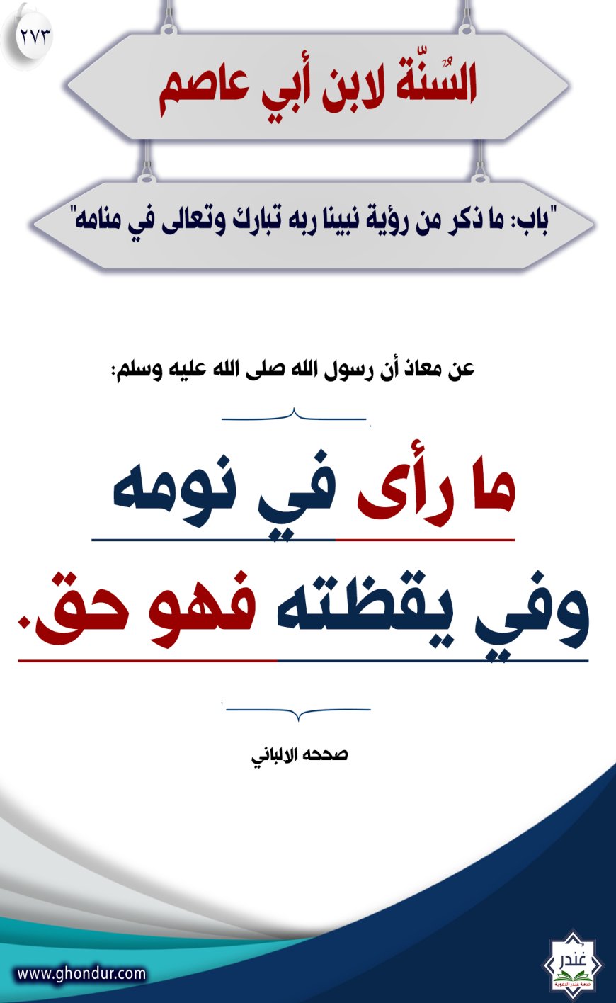 "باب: ما ذكر من رؤية نبينا ربه تبارك وتعالى في منامه"273