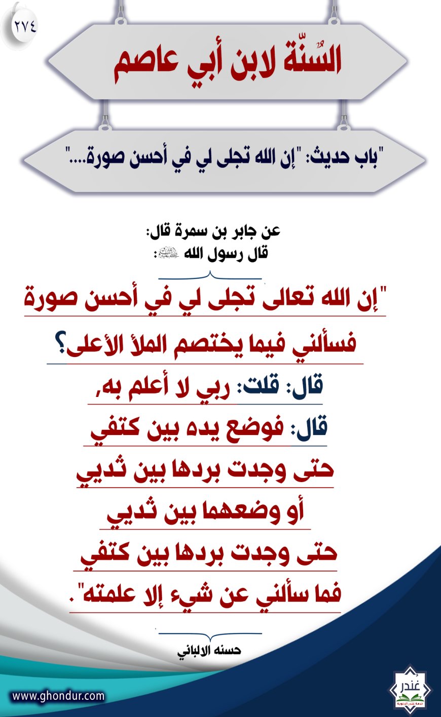 "باب" حديث: "إن الله تجلى لي في أحسن صورة...."274