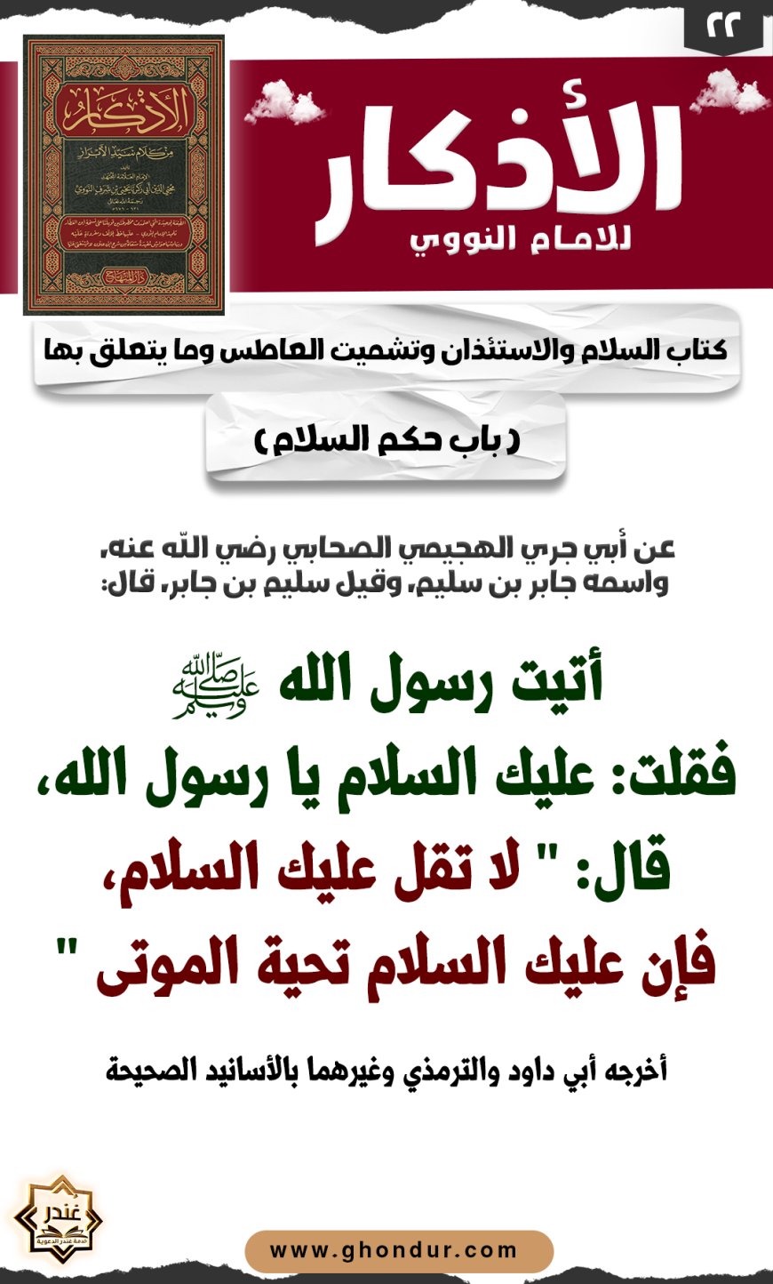 باب حكم السلام