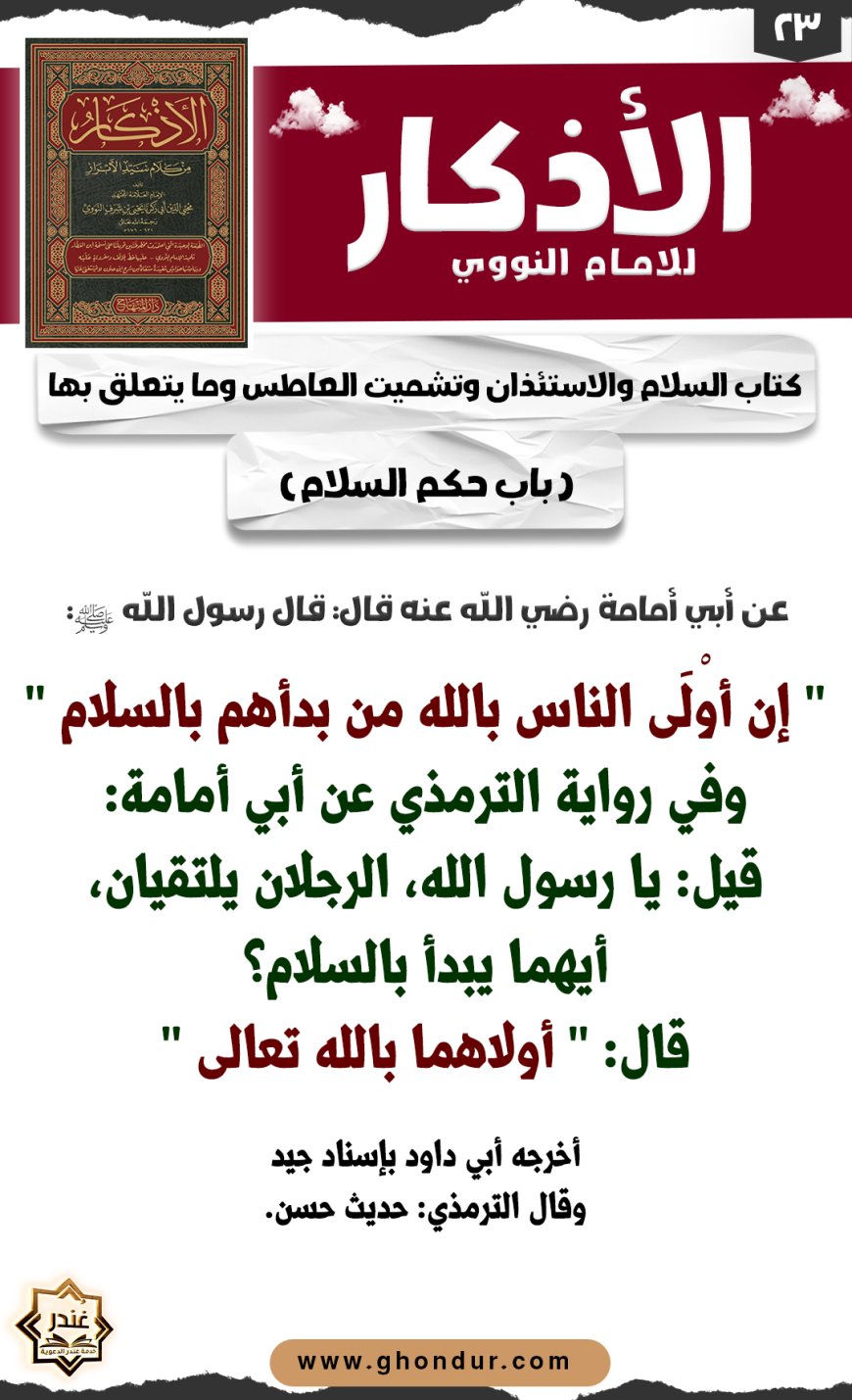باب حكم السلام
