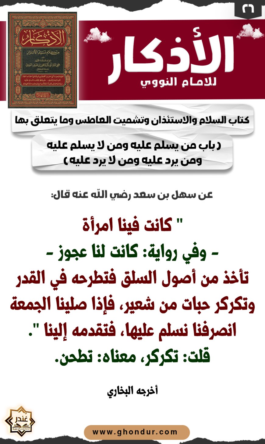باب من يسلم عليه ومن لا يسلم عليه ومن يرد عليه ومن لا يرد عليه