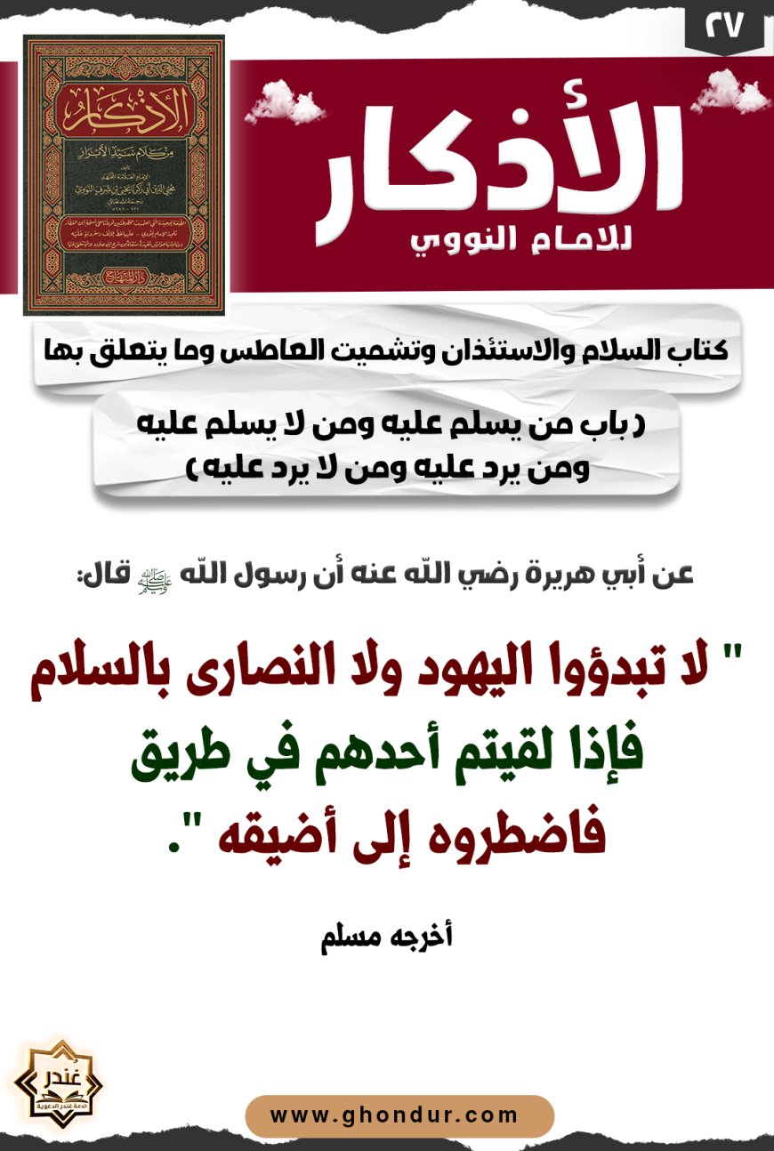باب من يسلم عليه ومن لا يسلم عليه ومن يرد عليه ومن لا يرد عليه