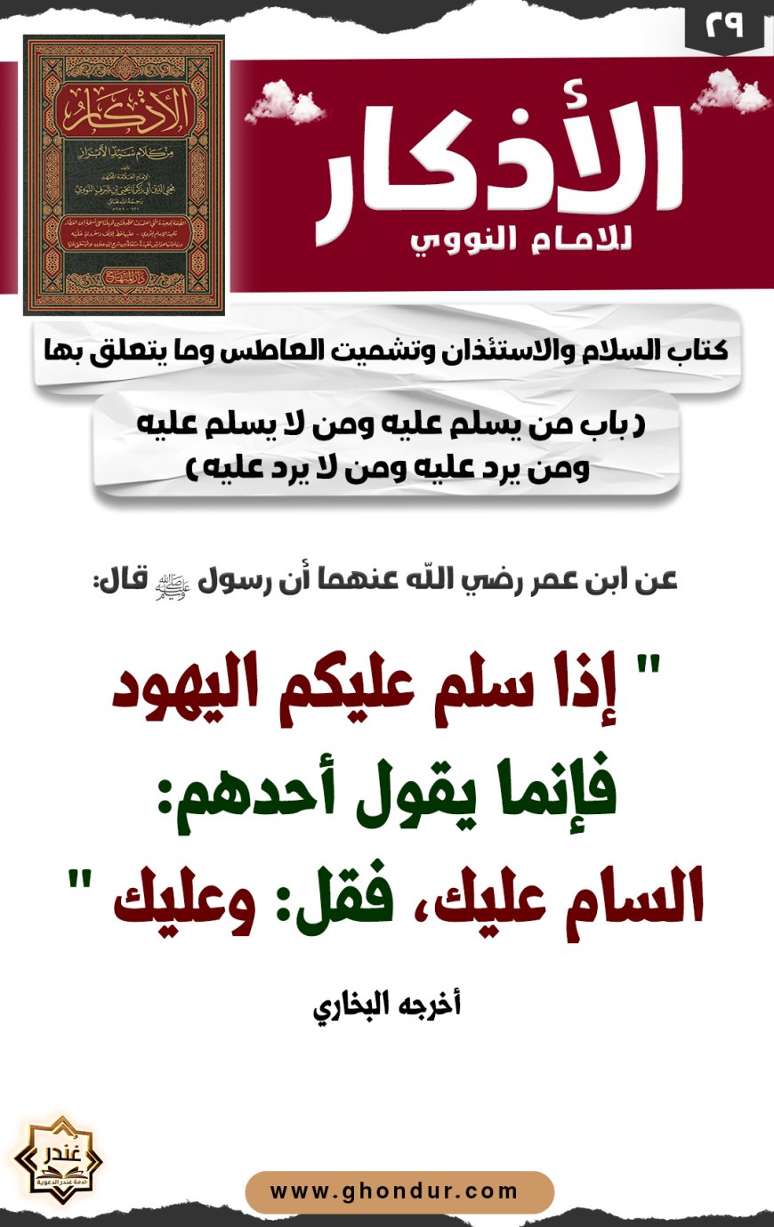 باب من يسلم عليه ومن لا يسلم عليه ومن يرد عليه ومن لا يرد عليه
