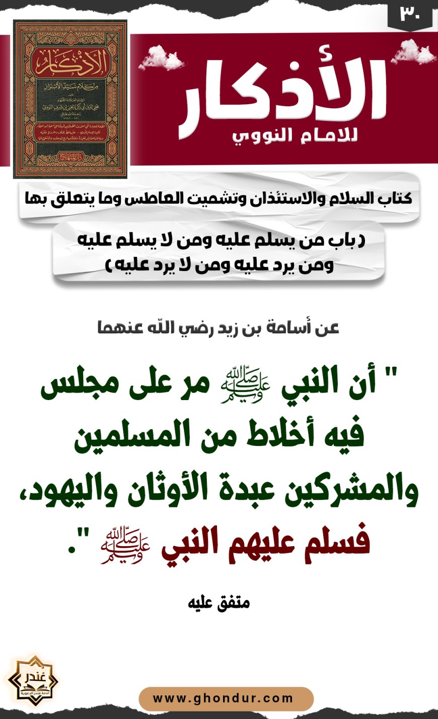 باب من يسلم عليه ومن لا يسلم عليه ومن يرد عليه ومن لا يرد عليه