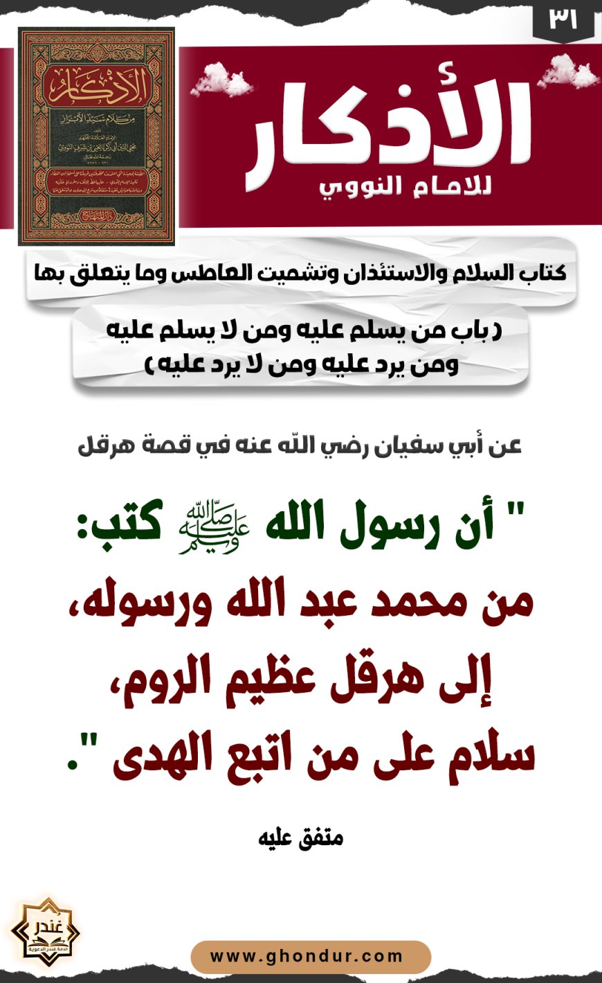 باب من يسلم عليه ومن لا يسلم عليه ومن يرد عليه ومن لا يرد عليه