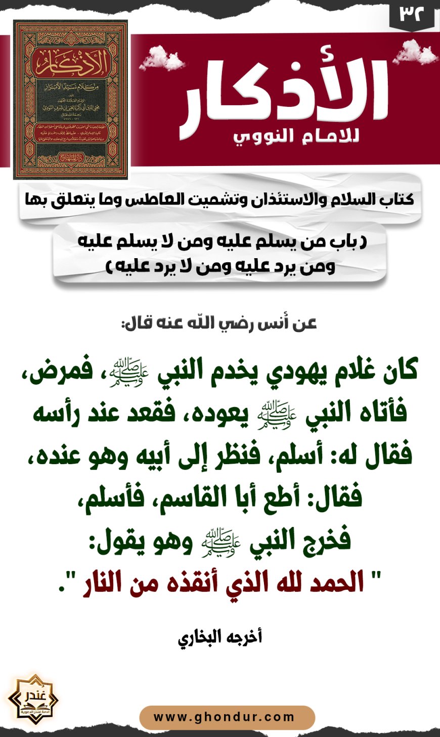 باب من يسلم عليه ومن لا يسلم عليه ومن يرد عليه ومن لا يرد عليه