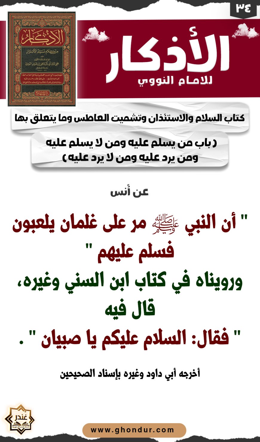 باب من يسلم عليه ومن لا يسلم عليه ومن يرد عليه ومن لا يرد عليه