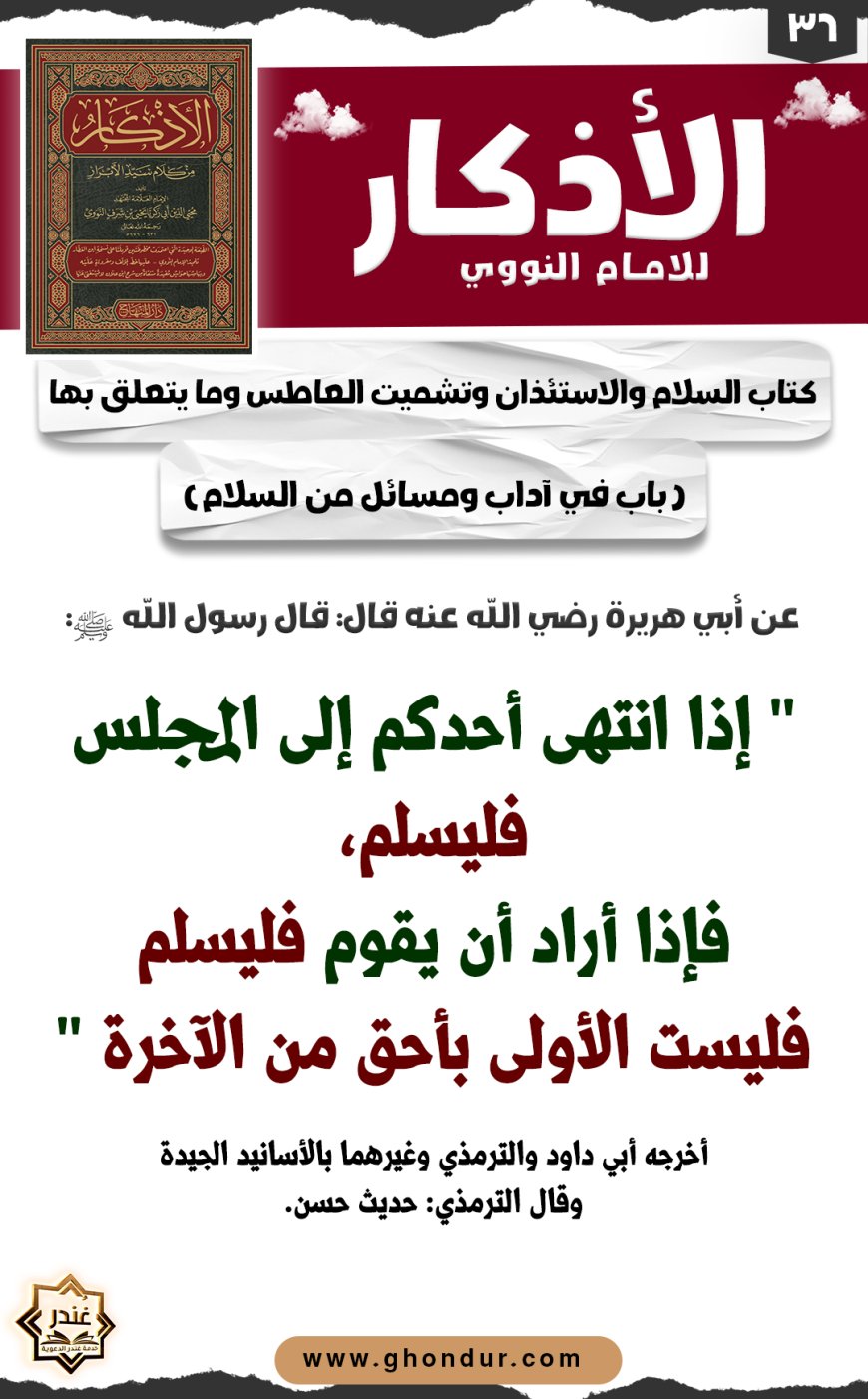 باب في آداب ومسائل من السلام