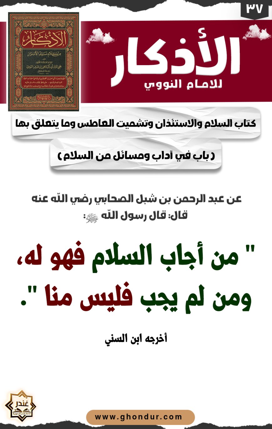 باب في آداب ومسائل من السلام