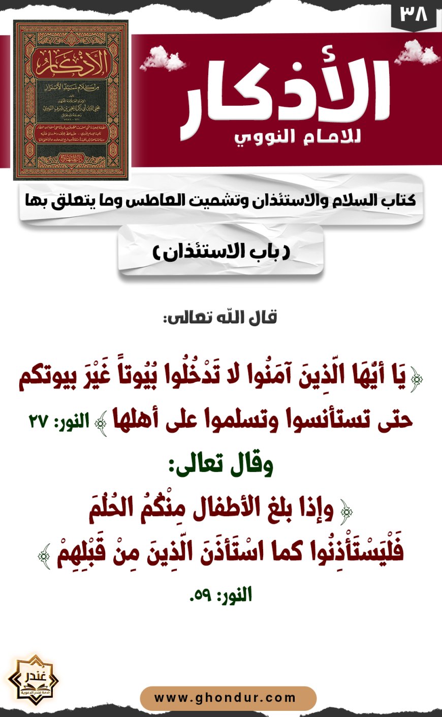 باب الاستئذان