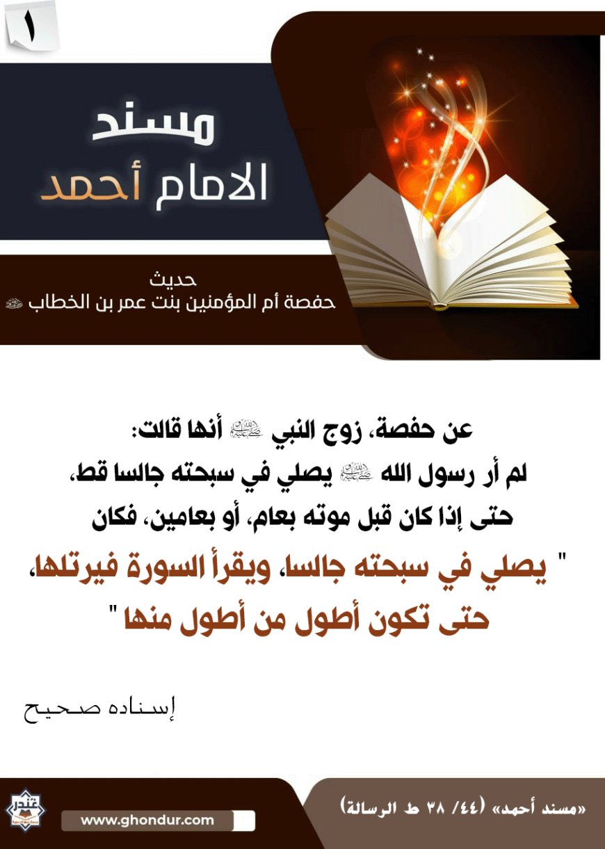 حديث حفصة أم المؤمنين بنت عمر بن الخطاب رضي الله عنهما 1