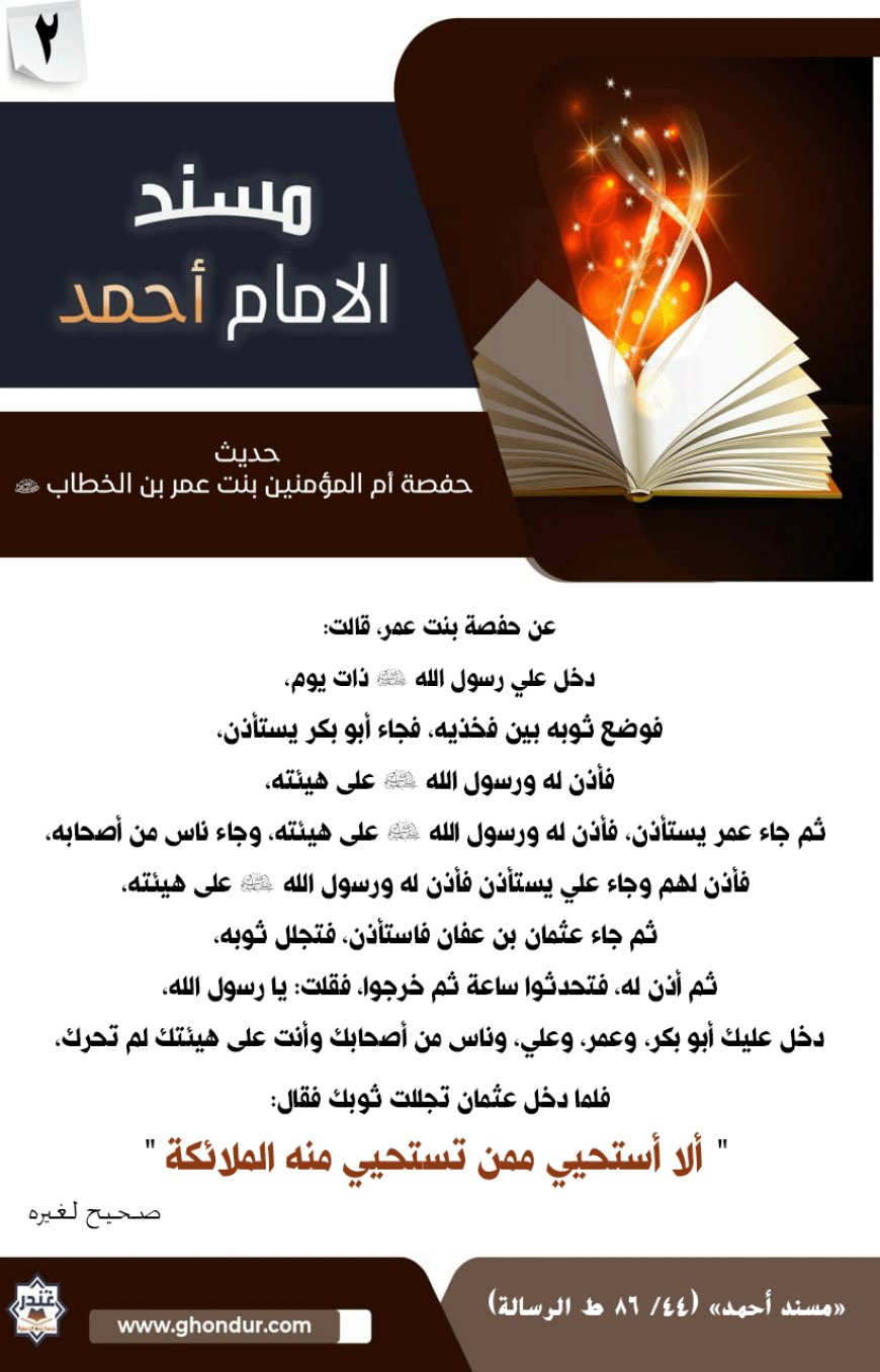 حديث حفصة أم المؤمنين بنت عمر بن الخطاب رضي الله عنهما 2