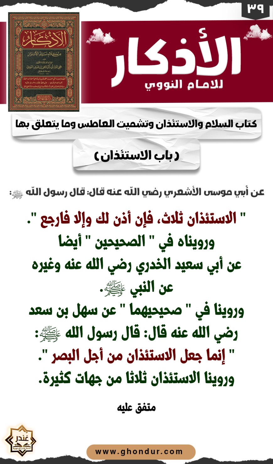 باب الاستئذان