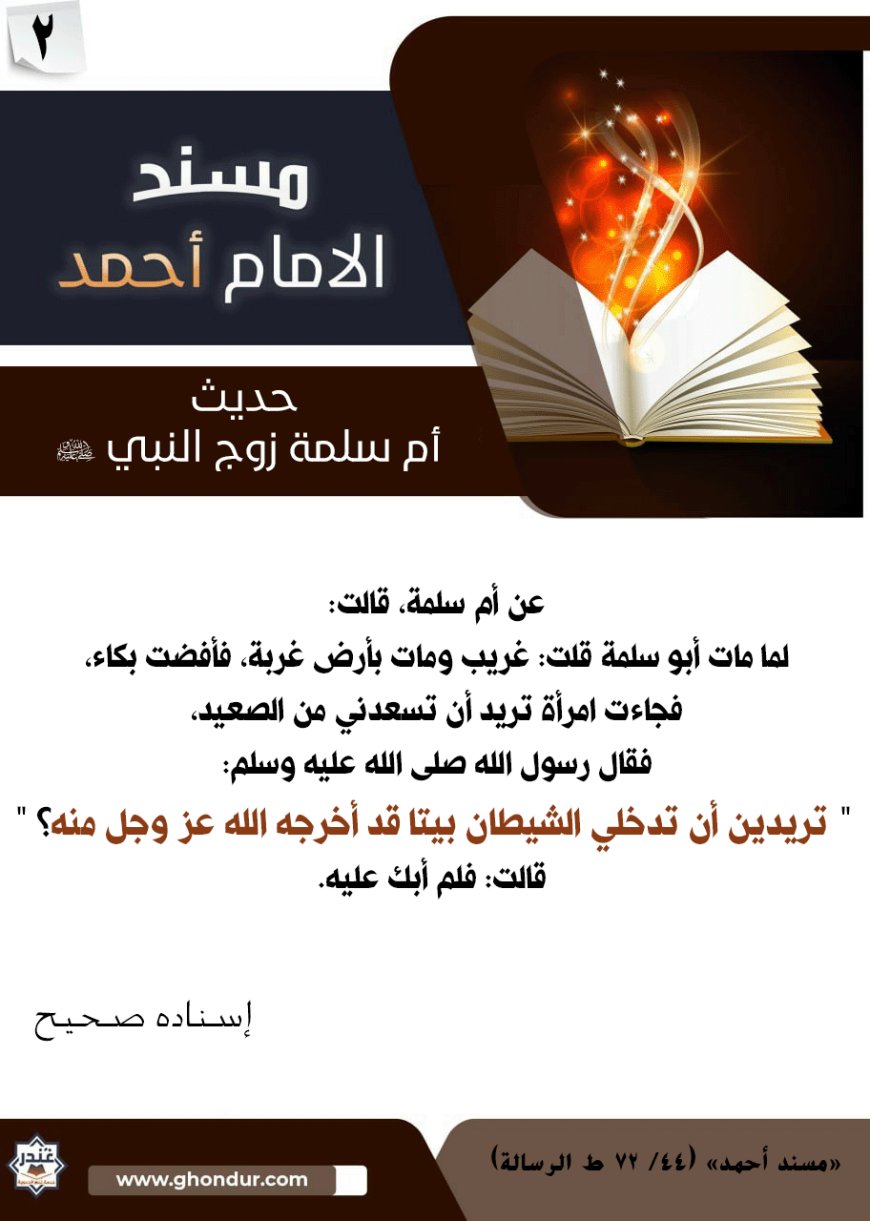 حديث أم سلمة زوج النبي صلى الله عليه وسلم 2