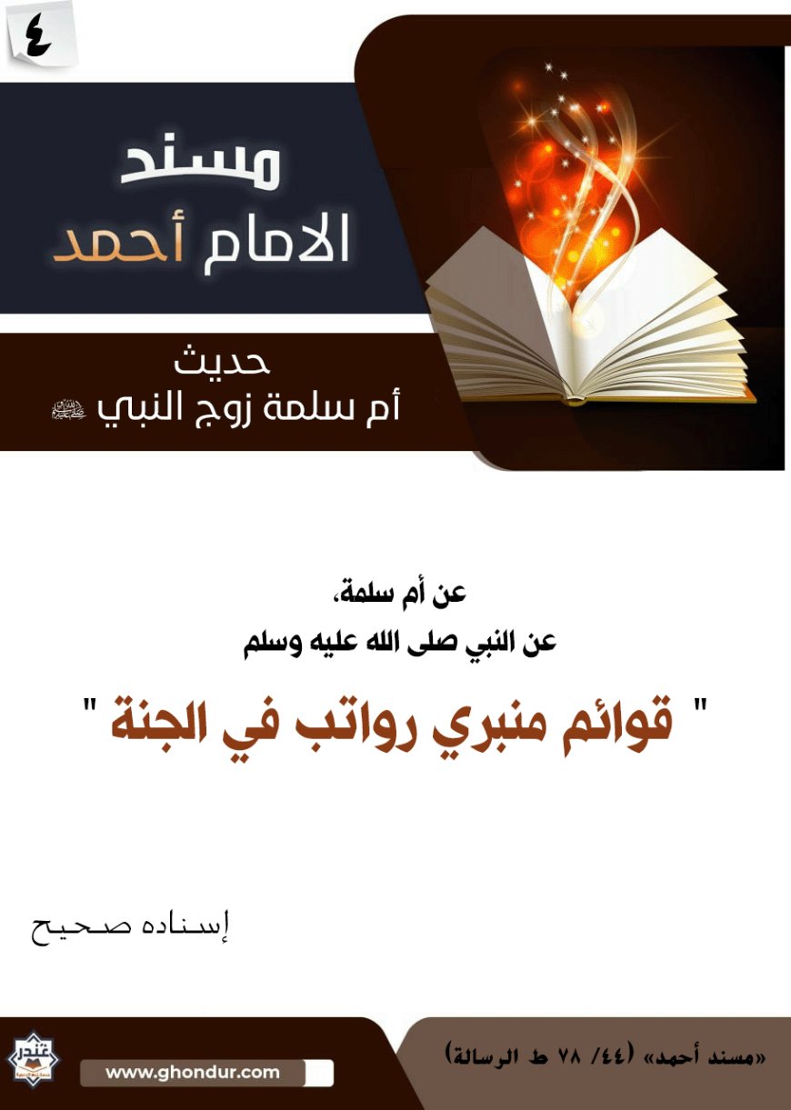 حديث أم سلمة زوج النبي صلى الله عليه وسلم 4