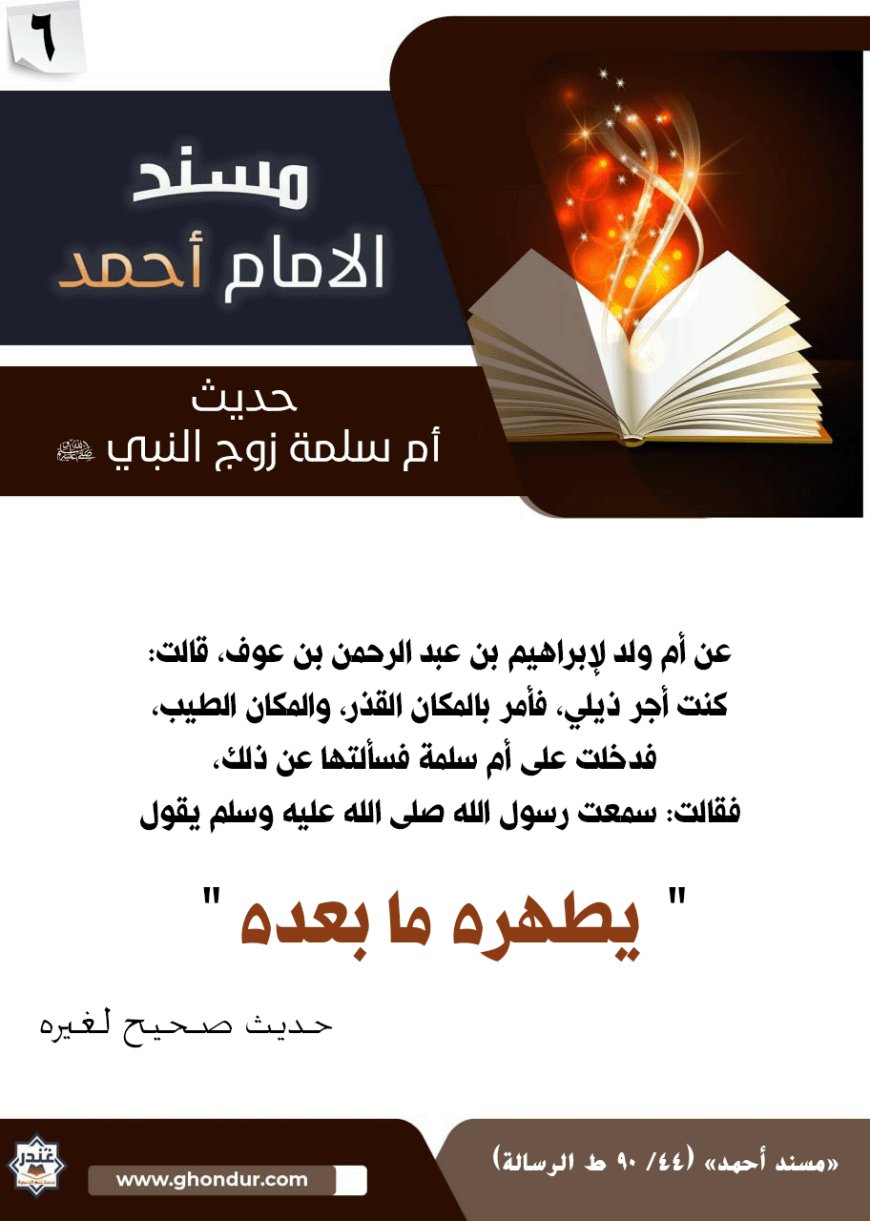 حديث أم سلمة زوج النبي صلى الله عليه وسلم 6