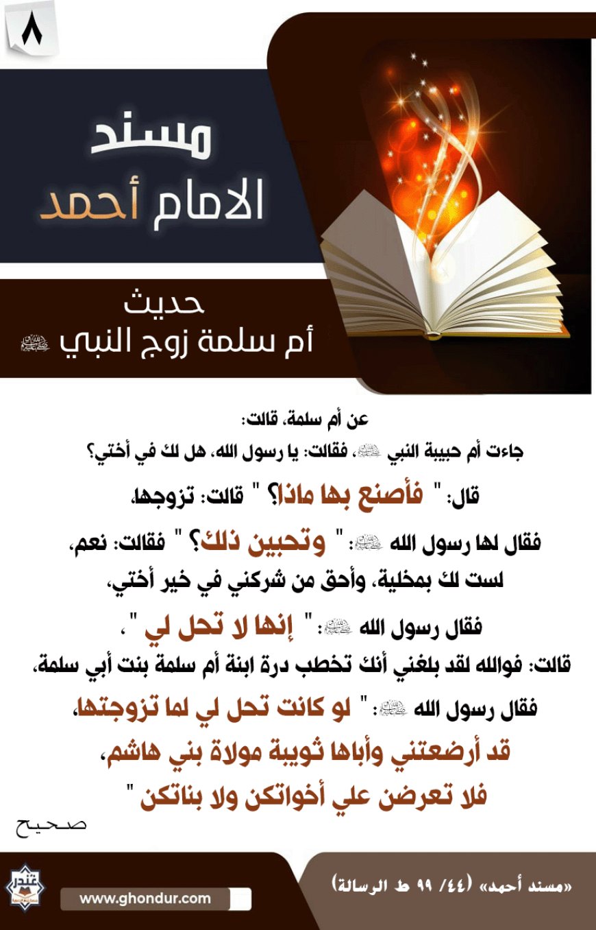 حديث أم سلمة زوج النبي صلى الله عليه وسلم 8
