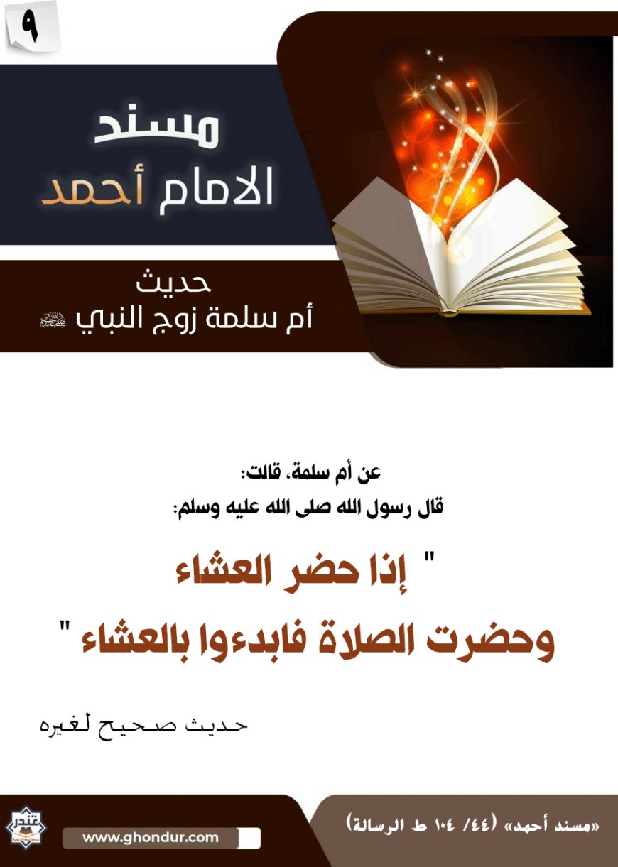 حديث أم سلمة زوج النبي صلى الله عليه وسلم 9