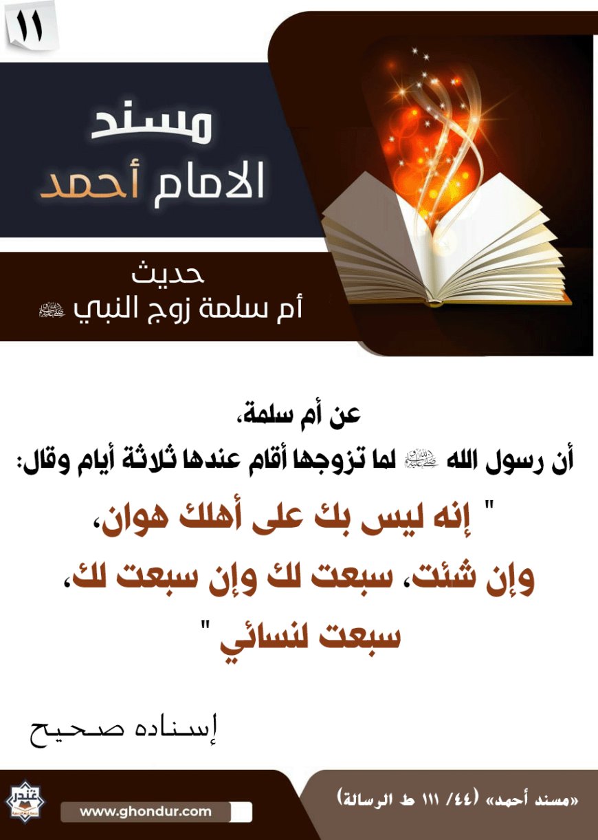 حديث أم سلمة زوج النبي صلى الله عليه وسلم 11