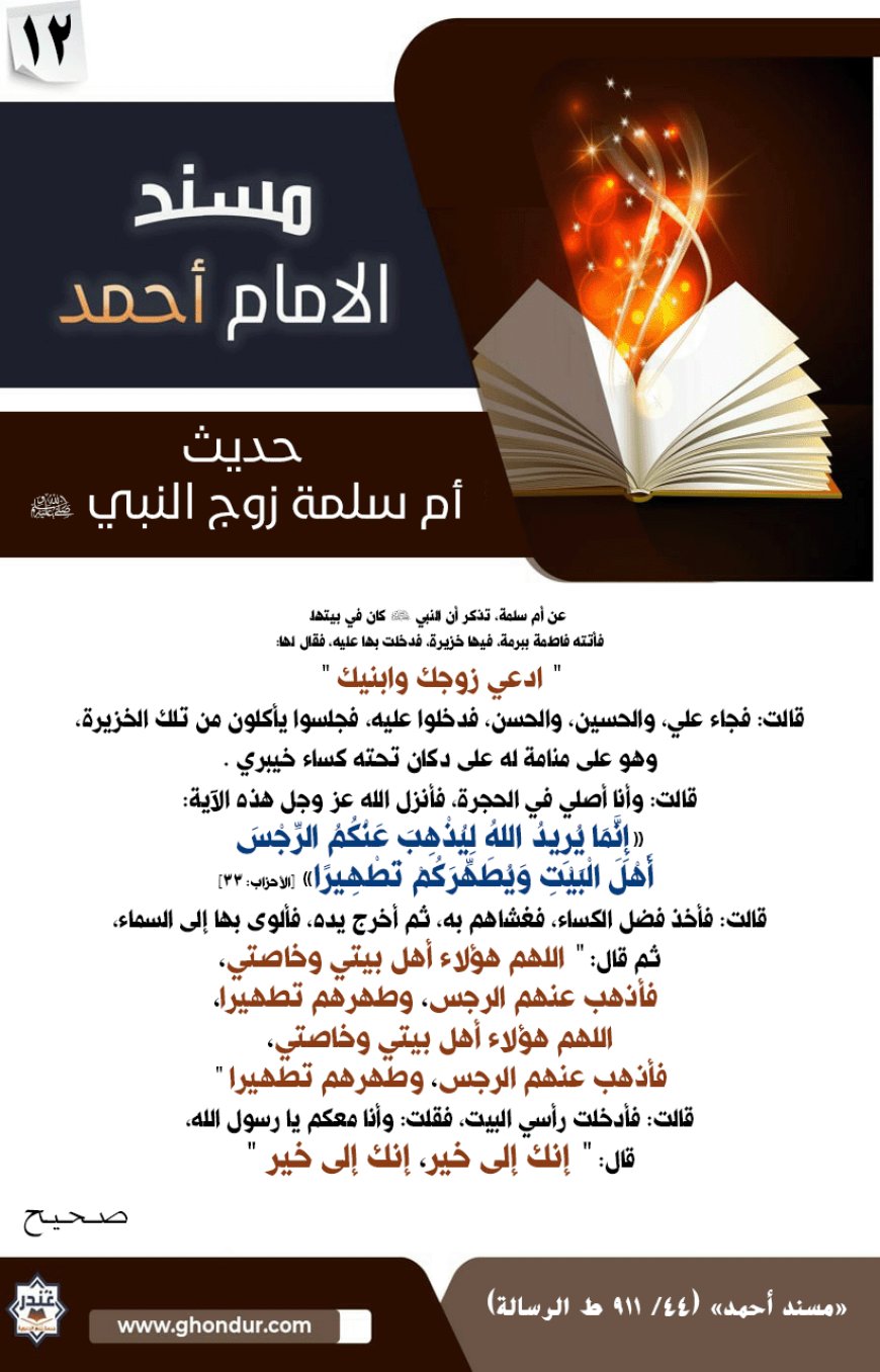 حديث أم سلمة زوج النبي صلى الله عليه وسلم 12