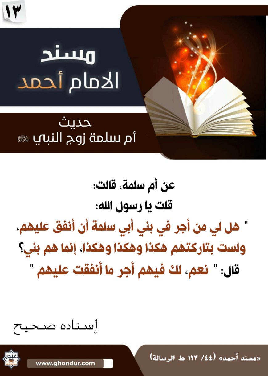 حديث أم سلمة زوج النبي صلى الله عليه وسلم 13