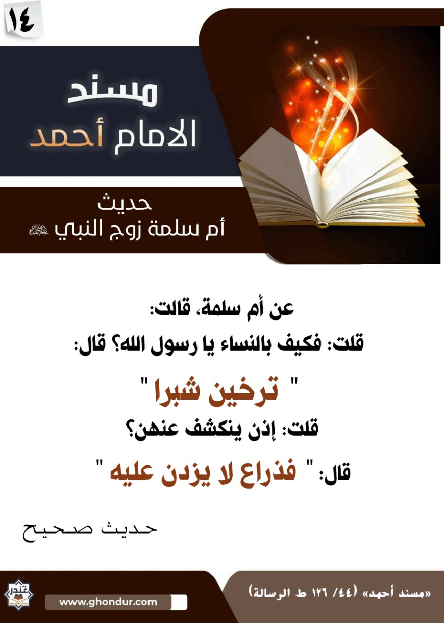 حديث أم سلمة زوج النبي صلى الله عليه وسلم 14