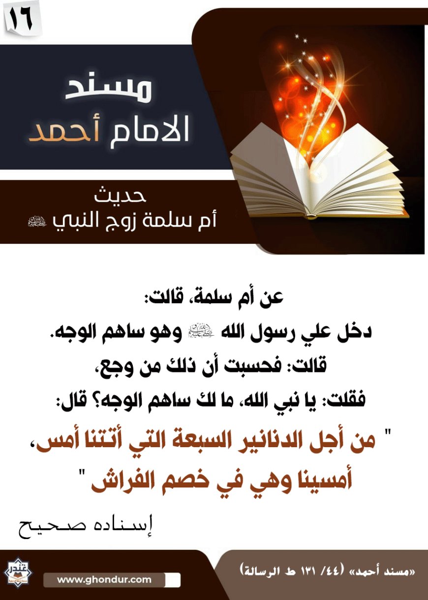 حديث أم سلمة زوج النبي صلى الله عليه وسلم 16