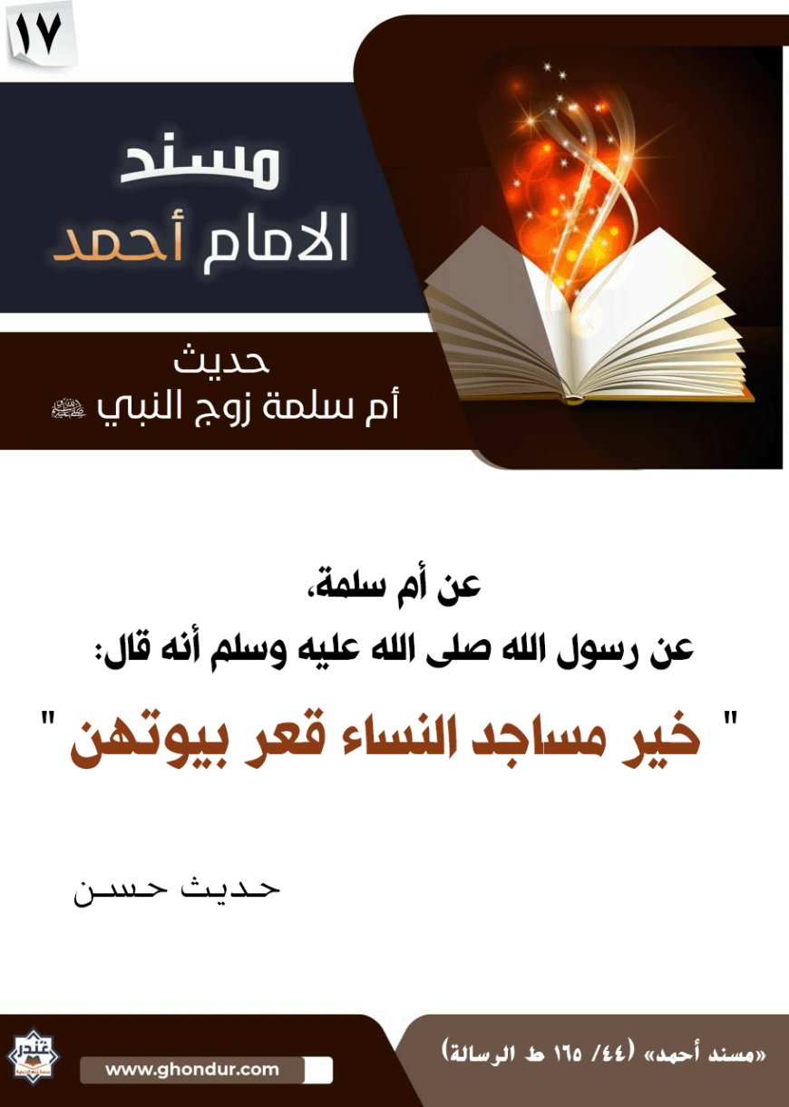 حديث أم سلمة زوج النبي صلى الله عليه وسلم 17