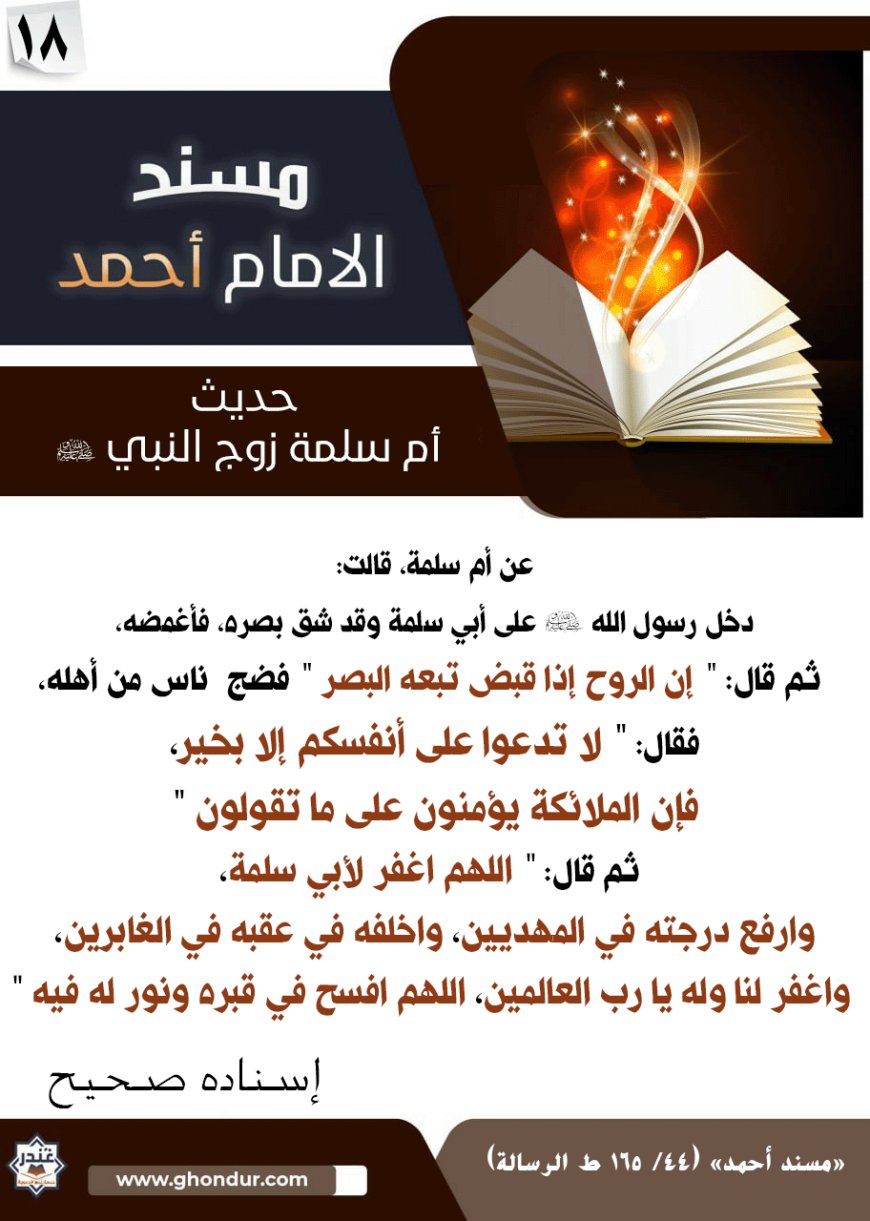حديث أم سلمة زوج النبي صلى الله عليه وسلم 18