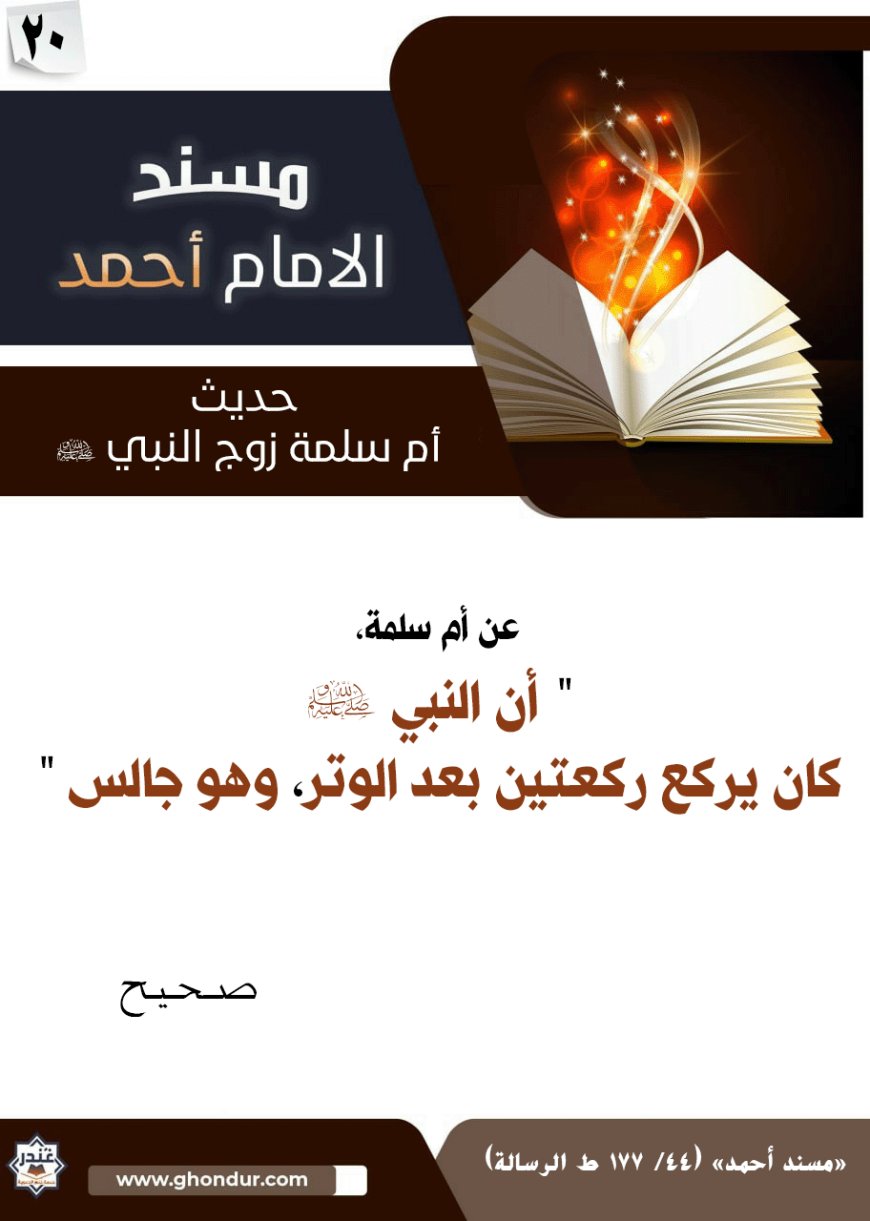حديث أم سلمة زوج النبي صلى الله عليه وسلم 20
