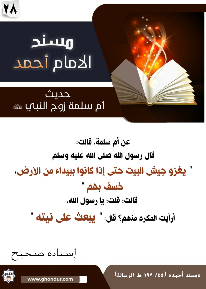 حديث أم سلمة زوج النبي صلى الله عليه وسلم 28