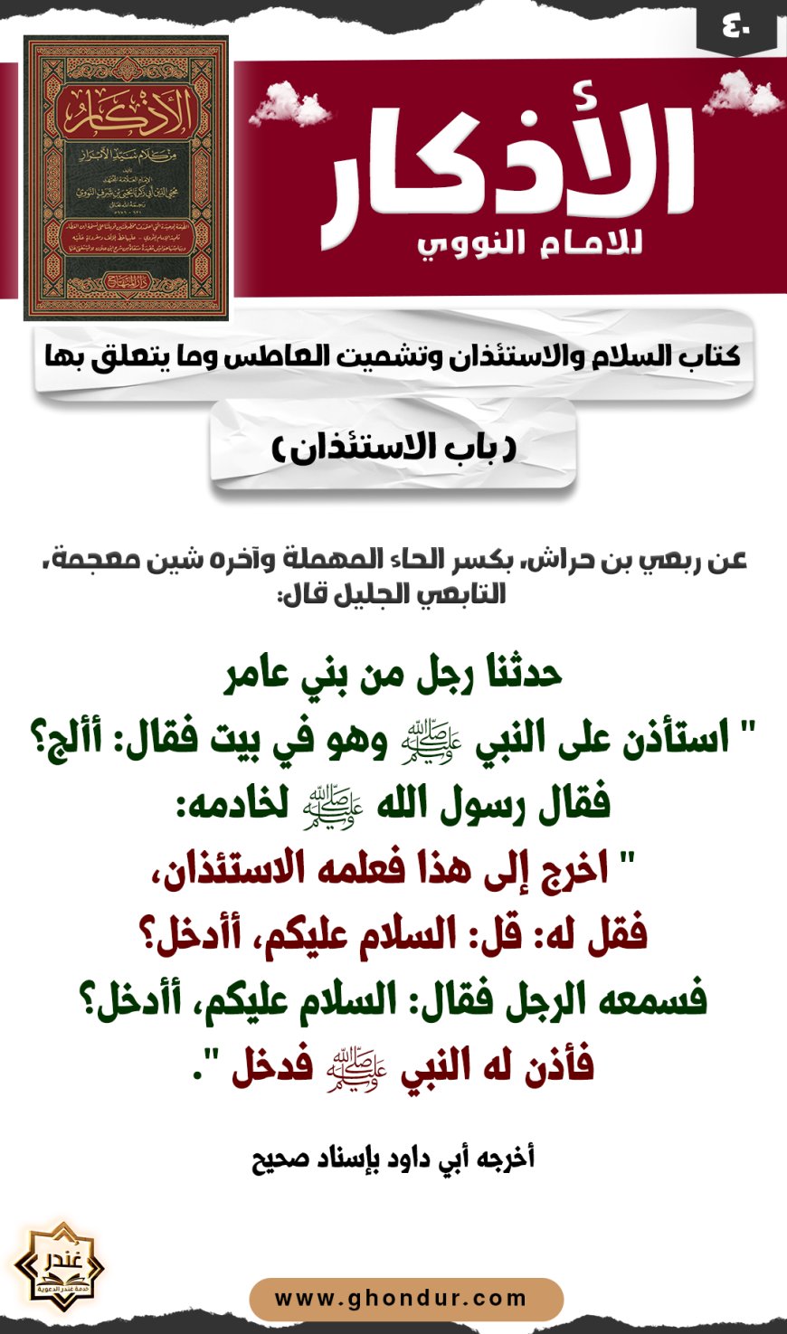 باب الاستئذان