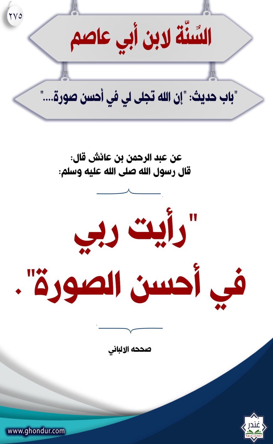 "باب" حديث: "إن الله تجلى لي في أحسن صورة...."275